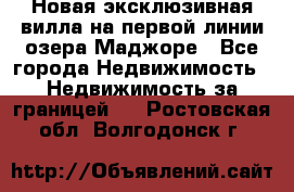 Новая эксклюзивная вилла на первой линии озера Маджоре - Все города Недвижимость » Недвижимость за границей   . Ростовская обл.,Волгодонск г.